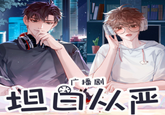 有声剧和广播剧的区别是什么 有声剧和广播剧哪个更好