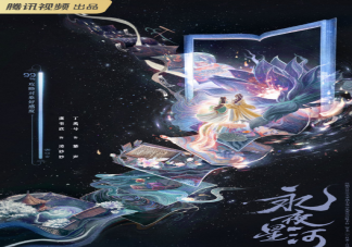 《永夜星河》原著小说是什么 《永夜星河》讲述了什么故事