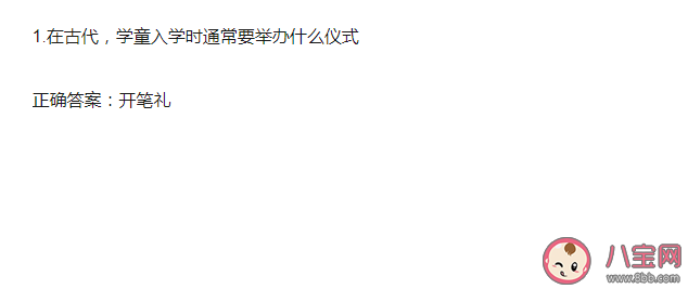 在古代学童入学时通常要举办什么仪式 蚂蚁庄园9月1日答案