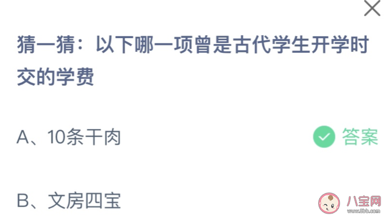 以下哪一项曾是古代学生开学交的学费 蚂蚁庄园9月1日答案介绍