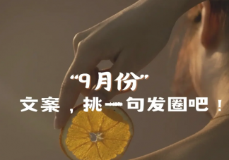 九月第一天发朋友圈爆赞文案说说2023 进入九月朋友圈温柔治愈文案句子