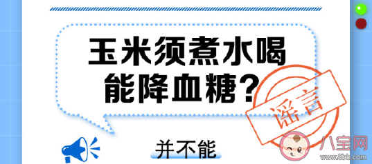 玉米须煮水喝能降血糖吗 玉米须如何食用