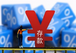 11家银行已下调存款利率 为什么银行要大幅下调存款利率