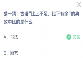 古语比上不足比下有余的典故中比的是什么 蚂蚁庄园9月2日答案介绍