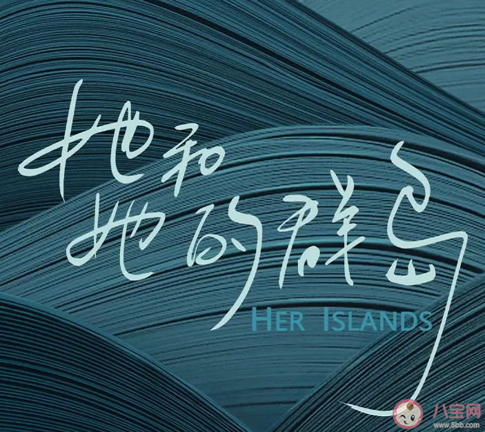 《她和她的群岛》讲述了什么故事 《她和她的群岛》亮点在哪里