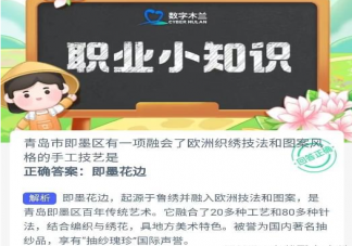 青岛市即墨区有一项融会了欧洲织绣技法和图案风格的手工技艺是 蚂蚁新村9月6日答案