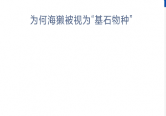 为何海獭被视为基石物种 神奇海洋9月7日答案