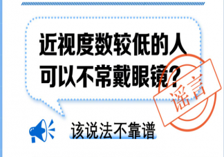 近视度数较低的人可以不常戴眼镜吗 多少度近视需要戴眼镜