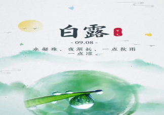 2023今日白露节气早安问候语温暖句子 白露节气早安朋友圈文案唯美说说