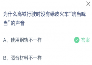 为什么高铁行驶时没有绿皮火车咣当咣当的声音 蚂蚁庄园9月9日答案介绍