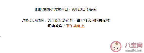 选购运动鞋时为了保证舒适性最好什么时间去试鞋 蚂蚁庄园9月10日答案