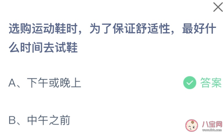 选购运动鞋时最好什么时间去试鞋 蚂蚁庄园9月10日答案介绍