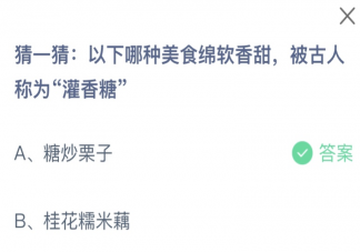 以下哪种美食绵软香甜被古人称为灌香糖 蚂蚁庄园9月10日答案