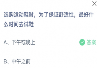 选购运动鞋时最好什么时间去试鞋 蚂蚁庄园9月10日答案介绍