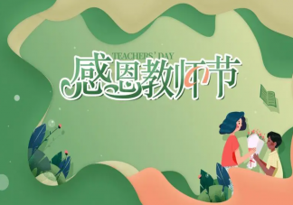2023教师节祝福老师图片说说文案 2023教师节给老师送祝福的句子