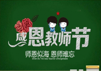 教师节幼师感谢家长送来祝福的文案 教师节老师感谢祝福的朋友圈