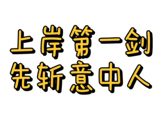 为什么上岸第一剑先斩意中人 上岸后就提分手是什么原因