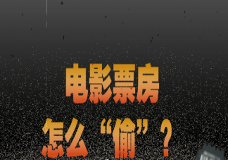 偷票房有哪些常见操作 偷票房违法吗