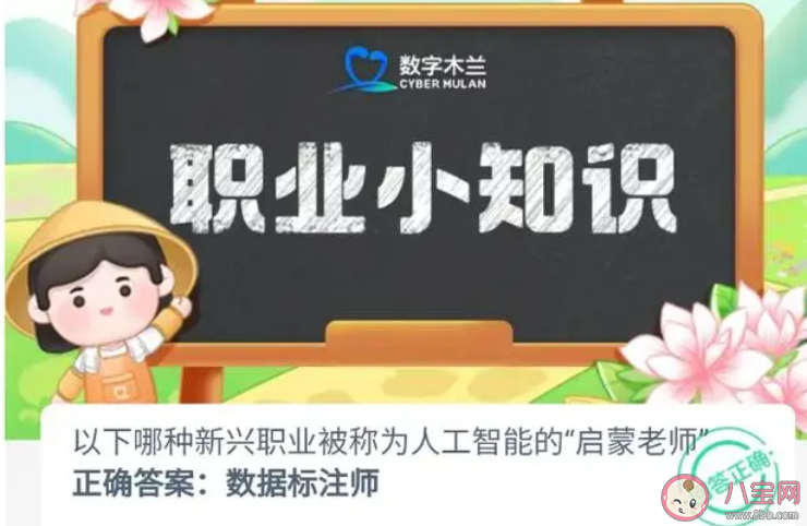 以下哪种新兴职业被称为人工智能的启蒙老师 蚂蚁新村9月11日答案介绍