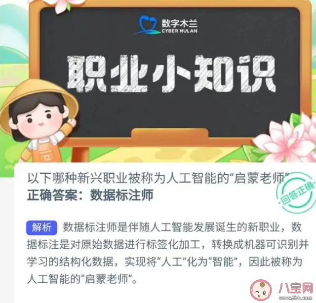 蚂蚁新村哪种新兴职业被称为人工智能的启蒙老师 9月11日答案