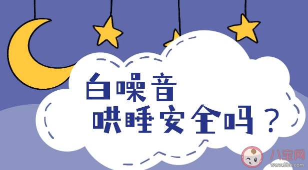 哪些白噪音有助宝宝入眠 白噪音哄睡安全吗