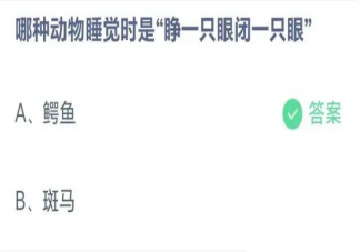 哪种动物睡觉时是睁一只眼闭一只眼 蚂蚁庄园9月12日答案