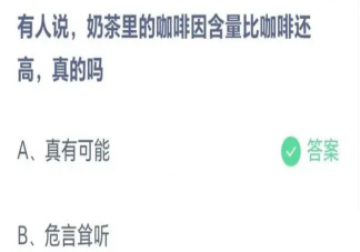 蚂蚁庄园奶茶里的咖啡因含量比咖啡还高真的吗 9月12日答案