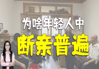 断亲现象为何如此流行 断亲非常普遍了吗