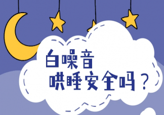哪些白噪音有助宝宝入眠 白噪音哄睡安全吗