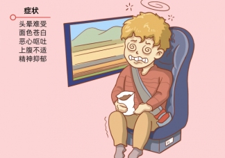 晕车时为什么总是想吐 晕车想吐怎么办