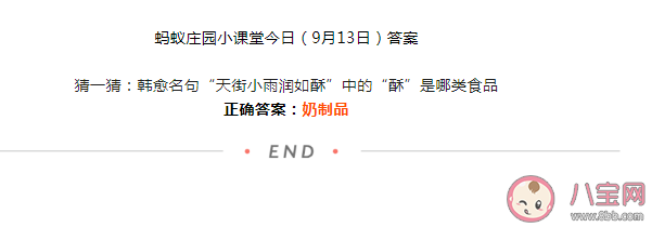 韩愈名句天街小雨润如酥中的酥是哪类食品 蚂蚁庄园9月13日答案