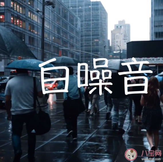 医生提醒白噪音不宜久听 白噪音听久了会怎样