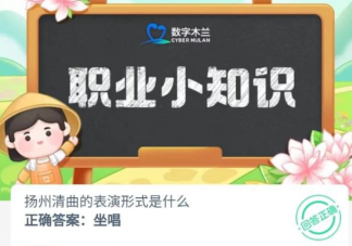 扬州清曲的表演形式是什么 蚂蚁新村9月12日答案介绍