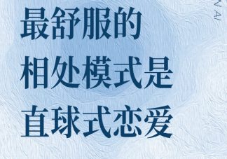 为什么要学会直球式恋爱 直球式恋爱有什么技巧