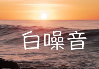 医生提醒白噪音不宜久听 白噪音听久了会怎样