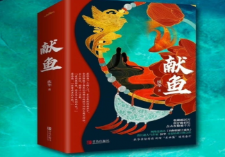 《献鱼》原著小说是什么 《献鱼》讲的是什么故事