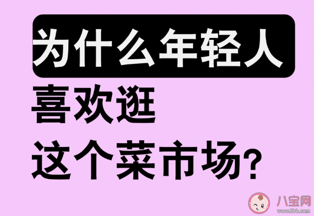 年轻人为什么爱去菜市场打卡 年轻人爱上菜市场的原因