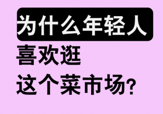 年轻人为什么爱去菜市场打卡 年轻人爱上菜市场的原因