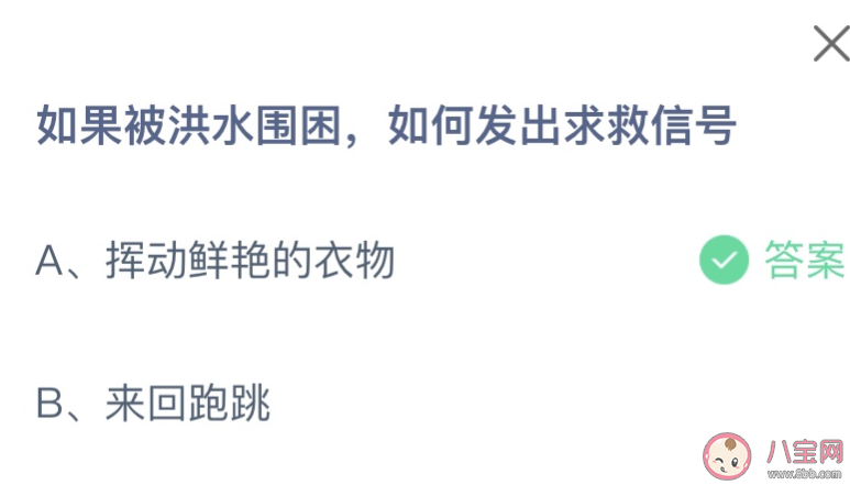 如果被洪水围困如何发出求救信号 蚂蚁庄园9月15日答案