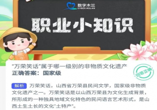 蚂蚁新村万荣笑话属于哪一级别的非物质文化遗产 9月14日答案