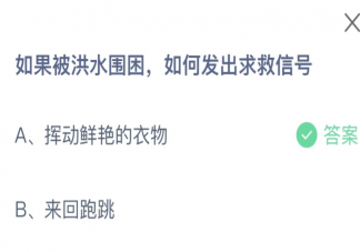 如果被洪水围困如何发出求救信号 蚂蚁庄园9月15日答案