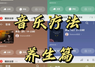 养生歌单真的能养生吗 养生歌单为什么会走红