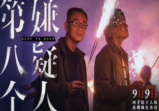 电影《第八个嫌疑人》好看吗 《第八个嫌疑人》评分怎么样