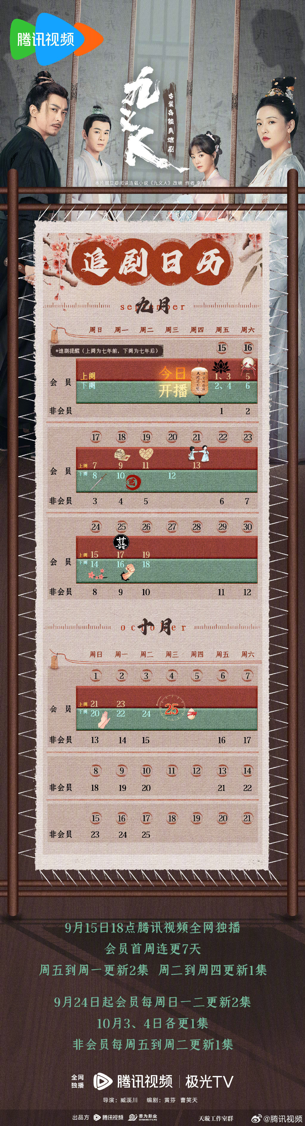 《九义人》追剧日历 《九义人》各人物介绍