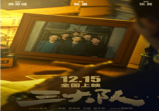 电影《三大队》根据什么改编的 《三大队》讲述了什么故事