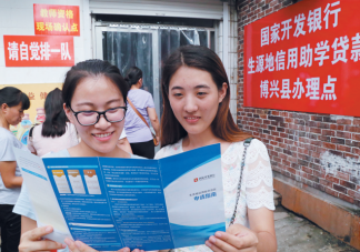 自秋季学期起提高国家助学贷款额度 怎样才能申请国家助学贷款
