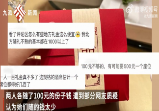 大学生蹭酒席随礼100元被指太少 大学生吃酒席要随礼吗