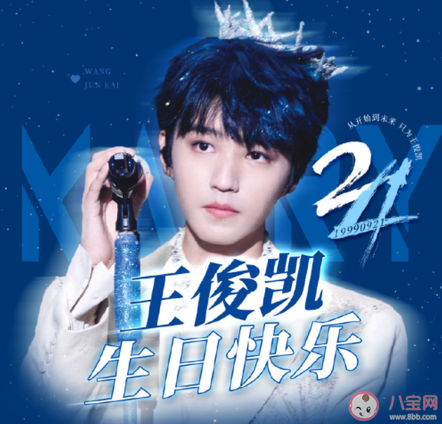王俊凯24岁生日快乐粉丝祝福语大全 祝王俊凯24岁生日快乐的句子