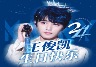王俊凯24岁生日快乐粉丝祝福语大全 祝王俊凯24岁生日快乐的句子