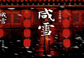 《咸雪》原著小说是什么 《咸雪》剧情讲的什么